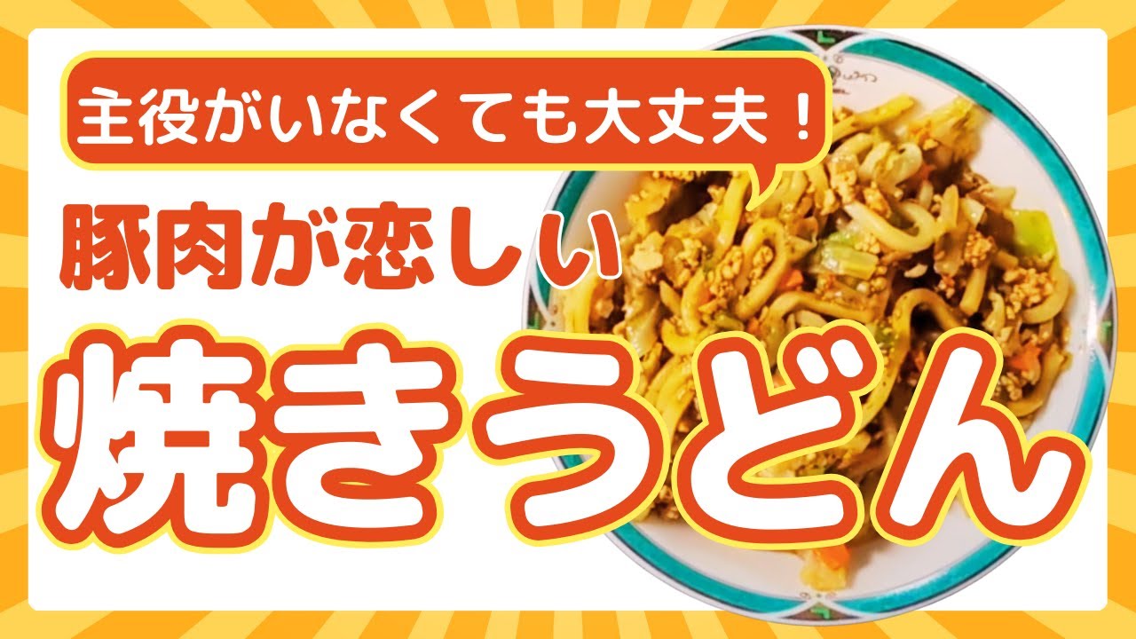 豚肉もかつおぶしもないに【焼きうどん】を作る！