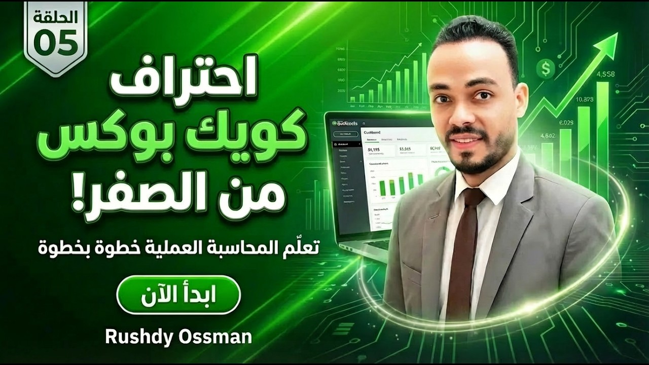 5 أمور يجب أن تعرفها عن القيود اليومية والتقارير المالية في QuickBooks! الحلقة الخامسة والاخيرة