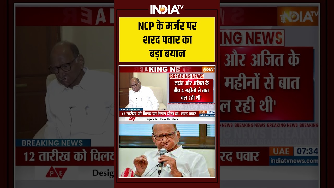 Sharad Pawar On NCP Merger | NCP के मर्जर पर 
