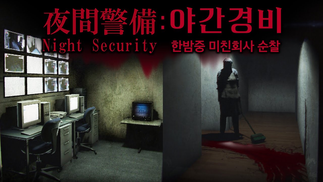 진짜 무섭다고 극찬받고있는 '그 회사' 신작, 야간경비