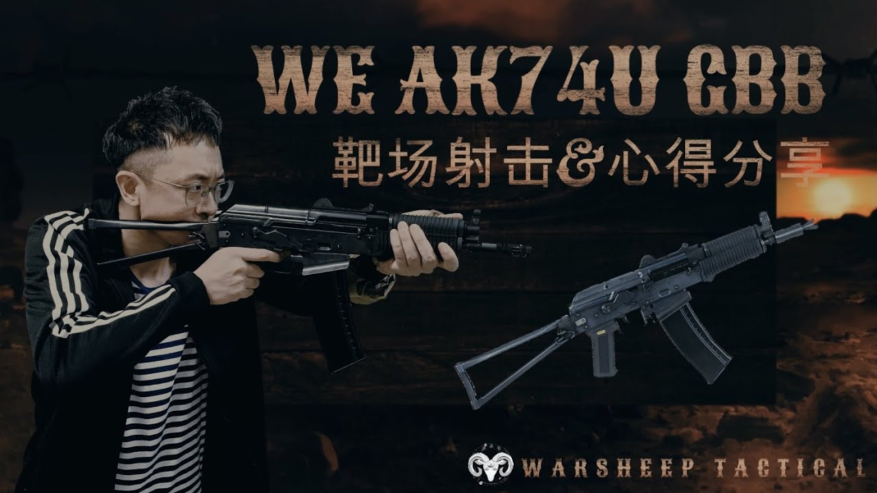 小，但是很猛！WE AK74UN GBB | Shooting of WE AK74U GBB | 战术羊WarsheepTactical