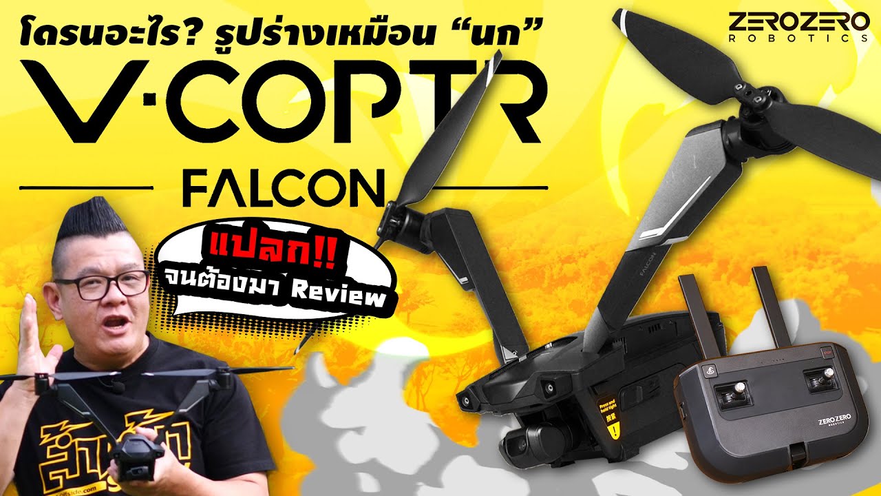 รีวิว โดรนแห่งอนาคต V-Coptr FALCON โดรนที่มีใบพัดเพียง 2 ตัว