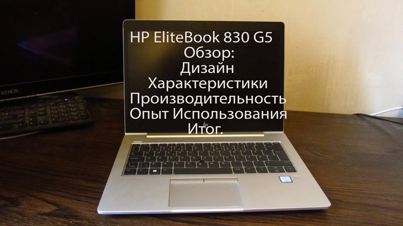 HP EliteBook 830 G5 Обзор и Мои Впечатления