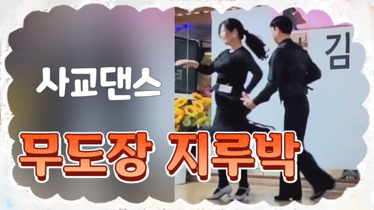 무도장 지루박 실전 사교댄스 #콜라텍 #사교댄스 #지루박 