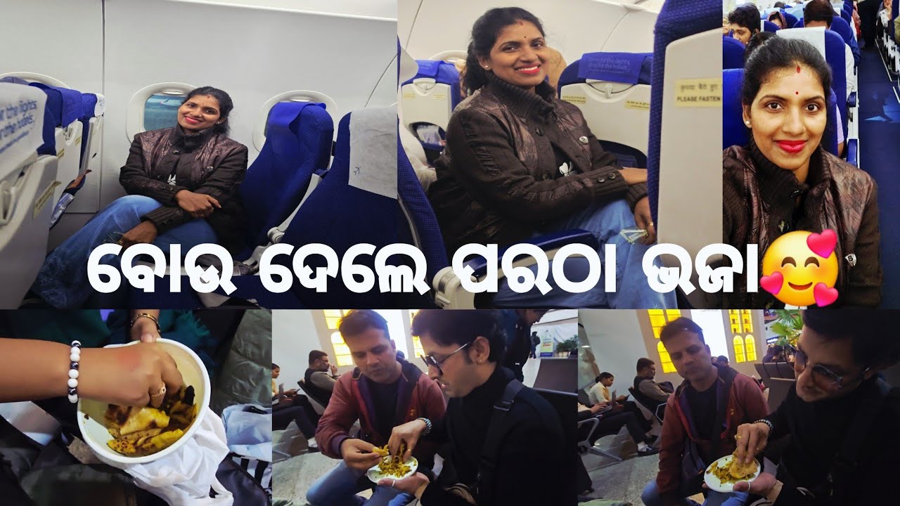 ବୋଉ ଦେଲେ ପରଠା ଭଜା// plane re maja// @ManasMadhu @snehasishmadhu @YouTube 