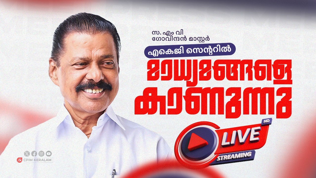 Comrade M.V. Govindan Master meets the press at AKG Centre