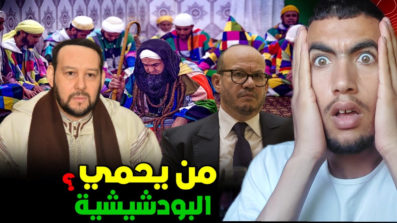 شكون كيحمي الزاوية البودشيشية والكركرية ؟ وشحال كيدخلو ديال الفلوس 😱