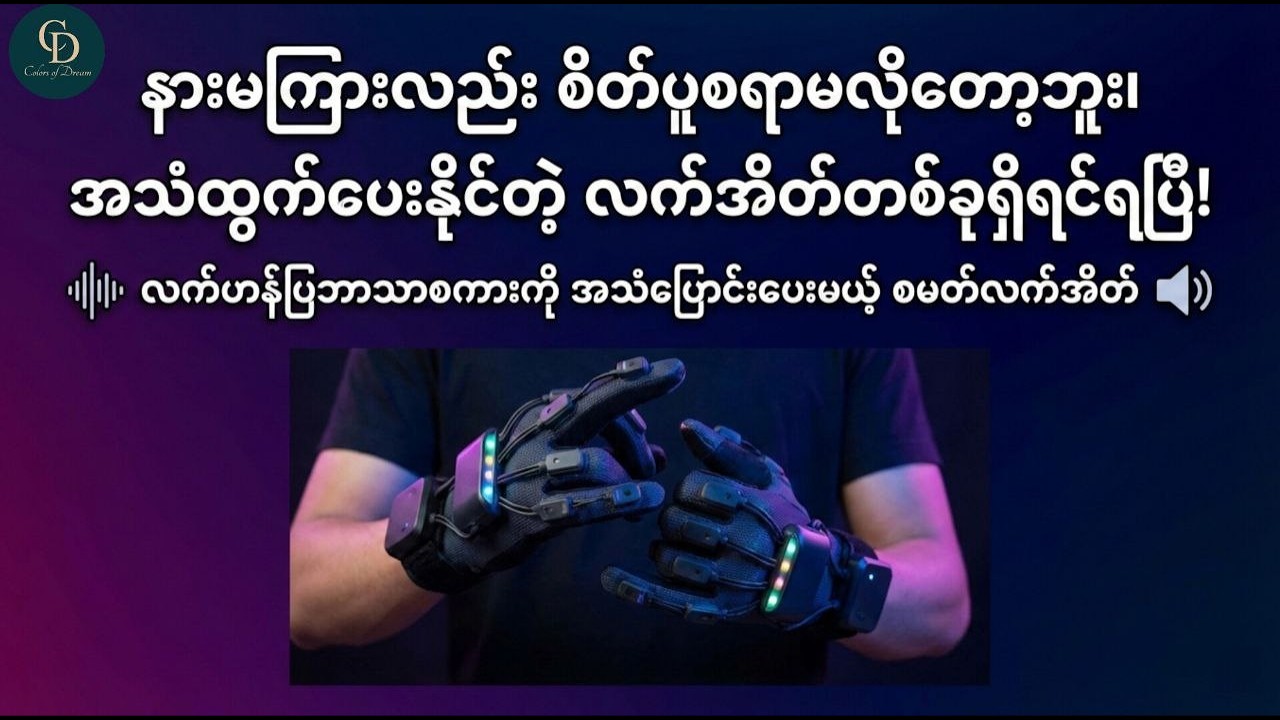 လက်ဟန်ပြဘာသာစကားကို အသံပြောင်းပေးတဲ့ စမတ်လက်အိတ်