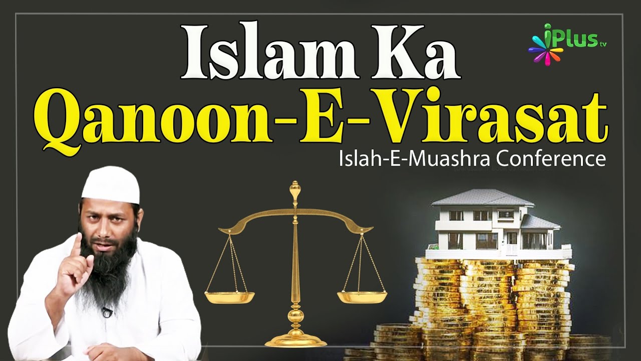 Islam Ka Qanoon E Virasat | Shaikh Kifayatullah Sanabili | Islah-E-Muashra Conference iPlus TV