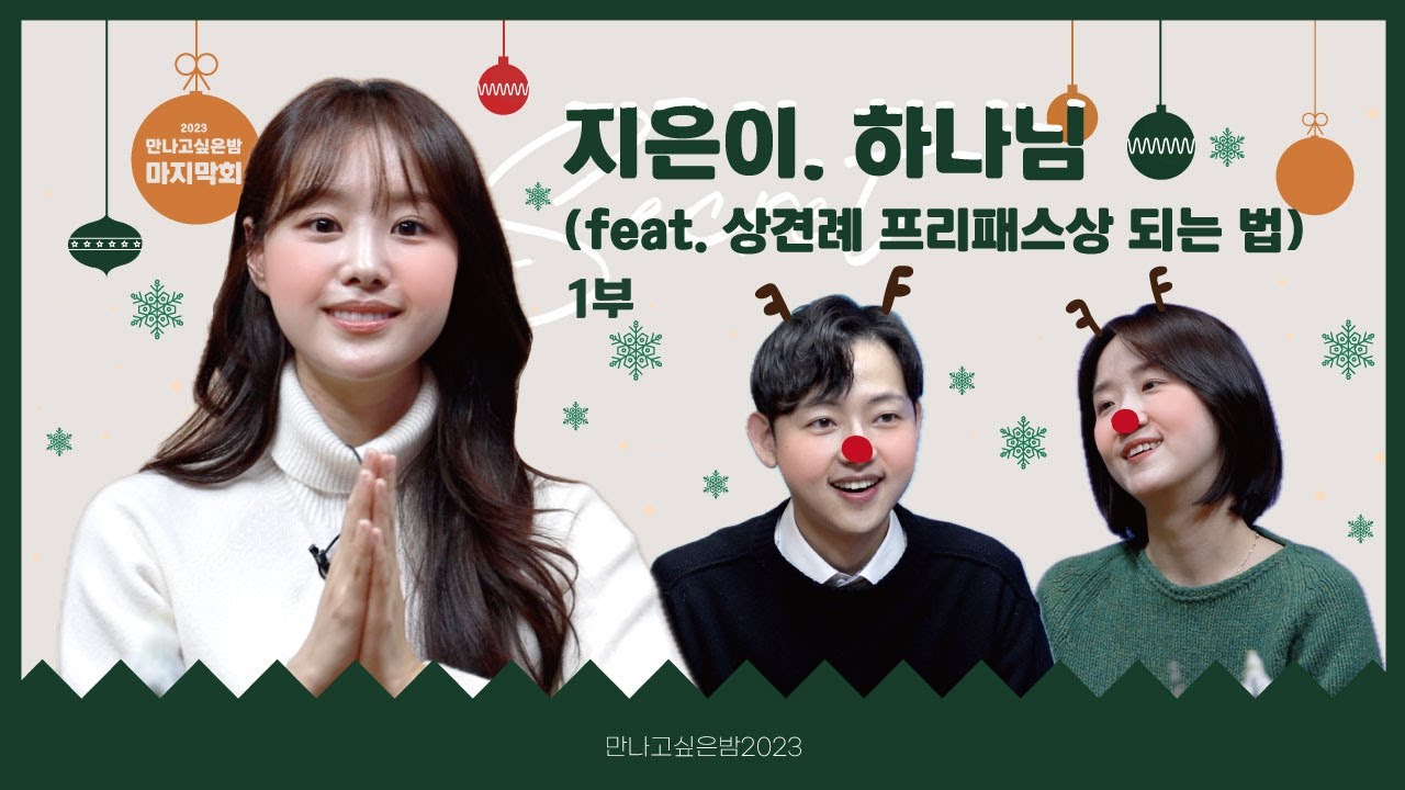 송지은! 만나교회에 그녀가 풀고 간 세상무해한 비밀, 들어보실래요? 1부