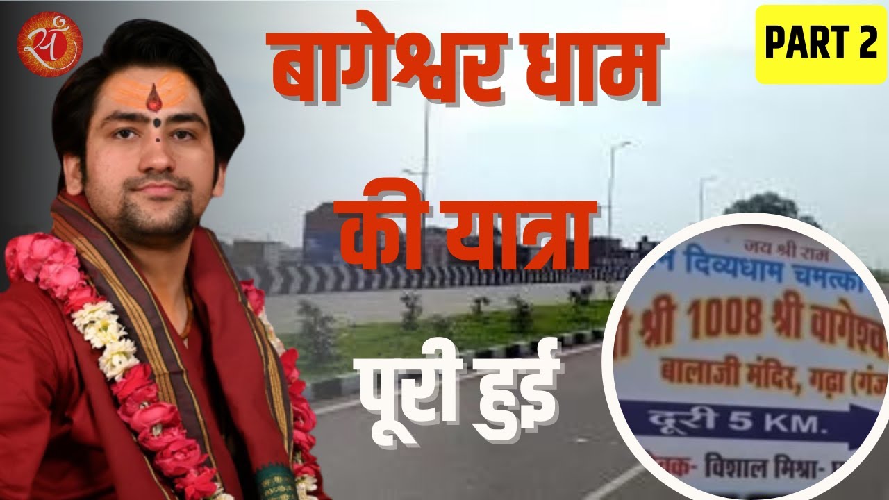 बागेश्वर धाम की यात्रा का आलौकिक  दृश्य पार्ट-2 #बागेश्वर_धाम_सरकार #bageshwar_dham_sarkaar_live