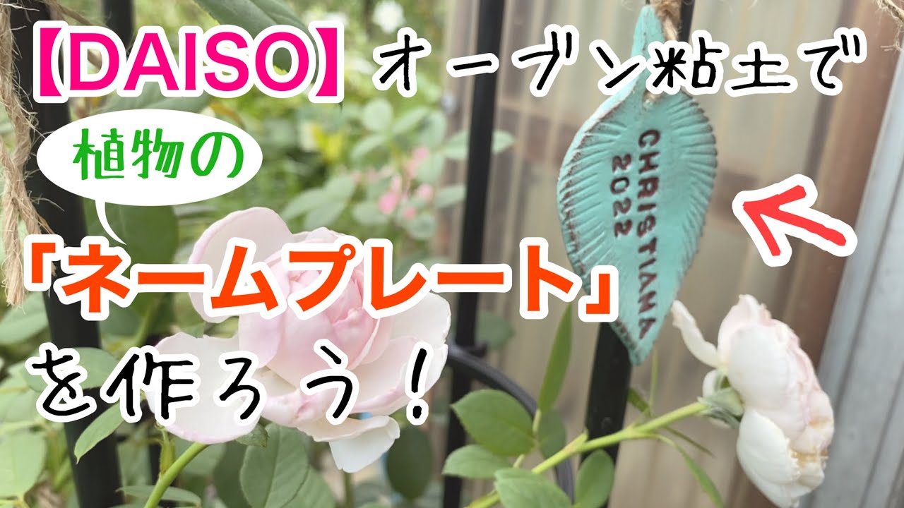 【DAISO】初心者でもできた！オーブン粘土で植物のネームプレートを作ろう！/アルミ缶で型作り