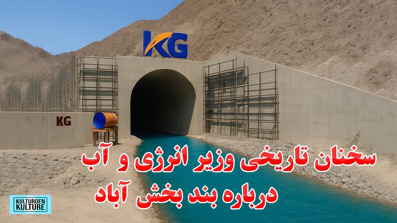 سخنان وزیر انرژی و آب درباره بند بخش آباد| کارساخت بند بخش آباد تکمیل گردیده است  |  Bakhsh Abad