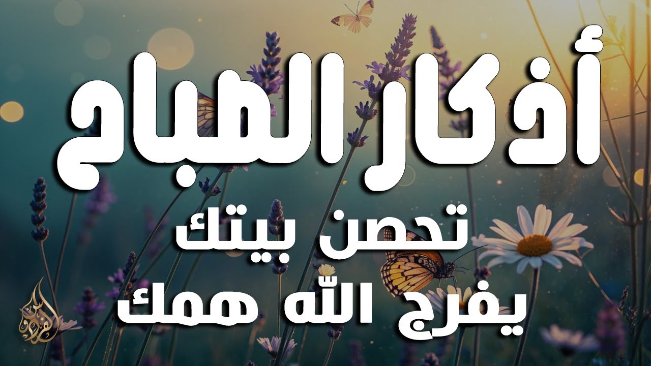 أذكار الصباح - راحة نفسية لا توصف بصوت القارئ علاء عقل | Morning Athkar - Dzkir Pagi by Alaa Aql