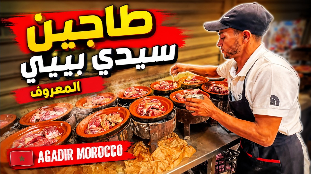 سيدي بيبي نواحي اكادير :أفضل مقهى  الطاجين بسوس كلها عند الحبيب!