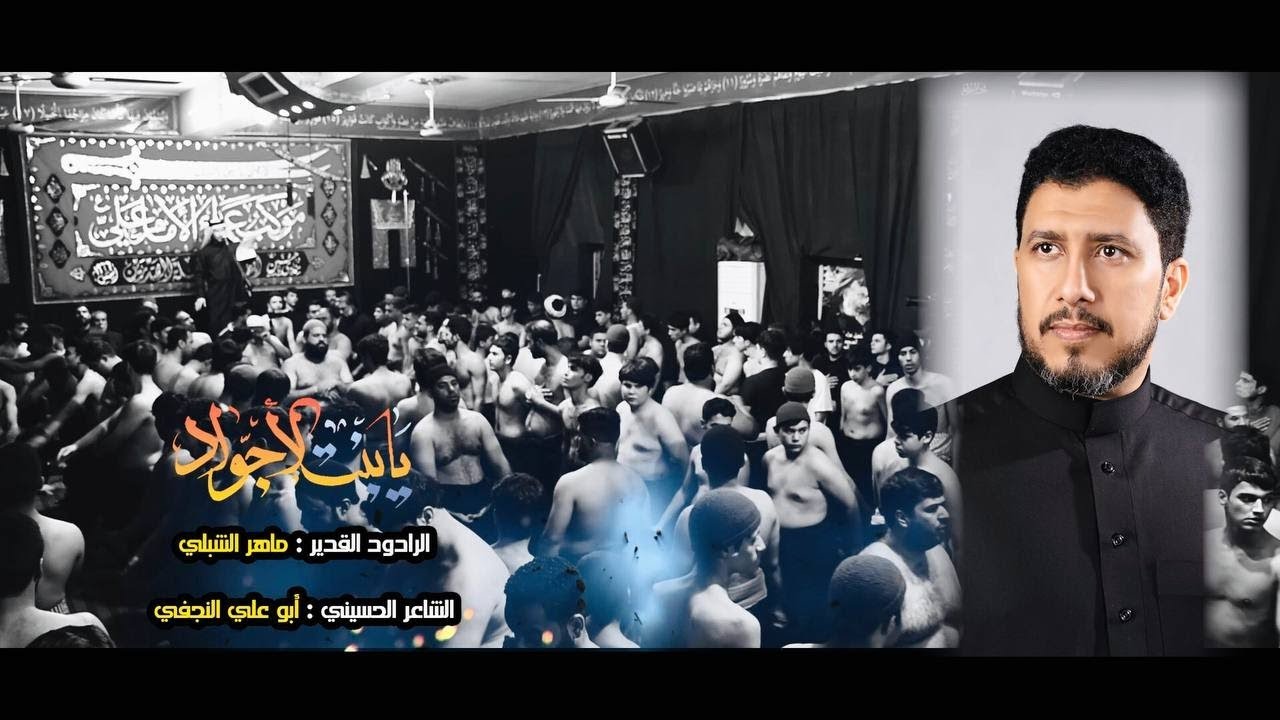 يا بنت الاجواد  ثلث دكات | | مجلس موكب عزاء الامام علي ع   مدينة الشعلة    الليالي الفاطمية ١٤٤٥ هـ