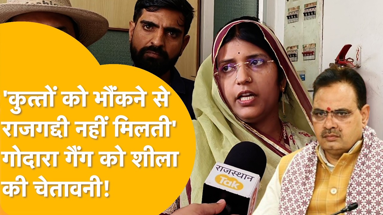 'आत्मदाह कर दूंगी' Sukhdev Singh Gogamedi के लिए CM Bhajanlal को घेरने वाली हैं Sheela Shekhawat!