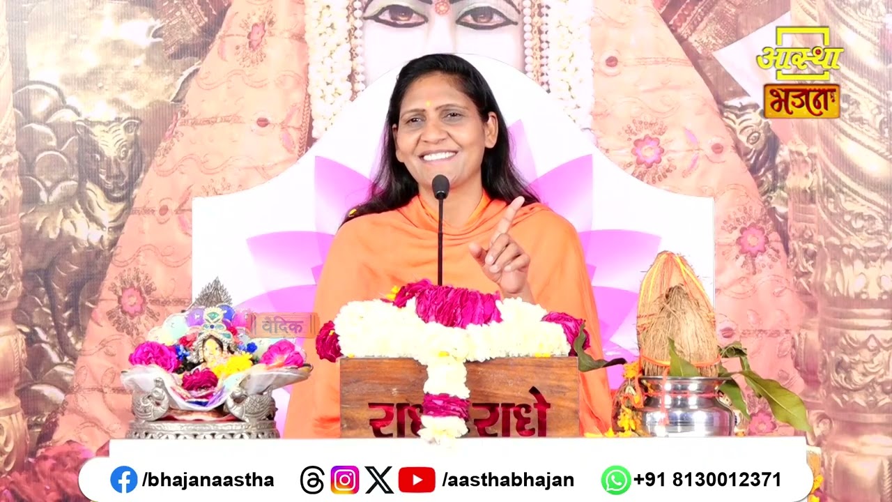भगवान की प्राप्ति का सबसे मार्ग क्या है ?। Pujya Sadhvi Shaktipuri Ji। Aastha Bhajan