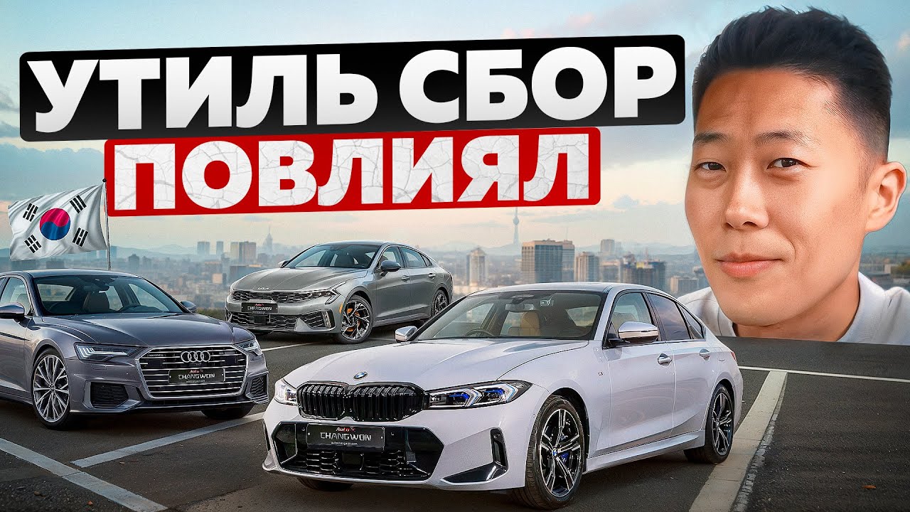 Утиль сбор повлиял на покупку авто.
