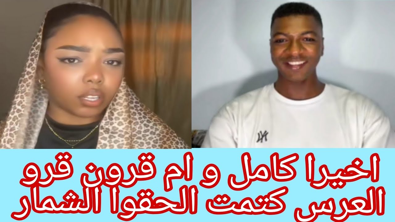 خبر مؤكد الان🫡كامل كامل كاريزما يزف بشري كبري حوار ساخن مع ام قرون قالو عرس بس 