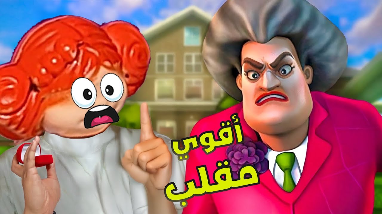 مقالب في بيت المدرسة الشريرة 😂 Scary Teacher 3D
