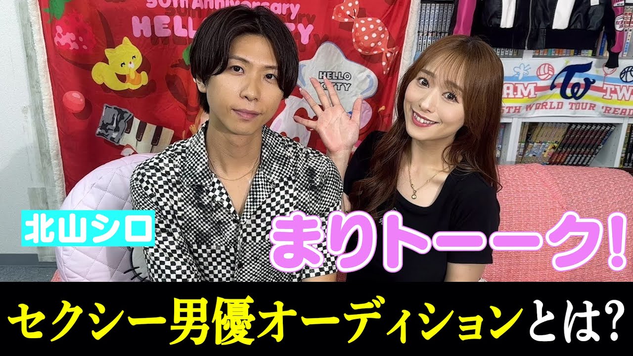 【まりトーーク！vol.2北山シロ②】過酷過ぎるセクシー男優オーディションとは？