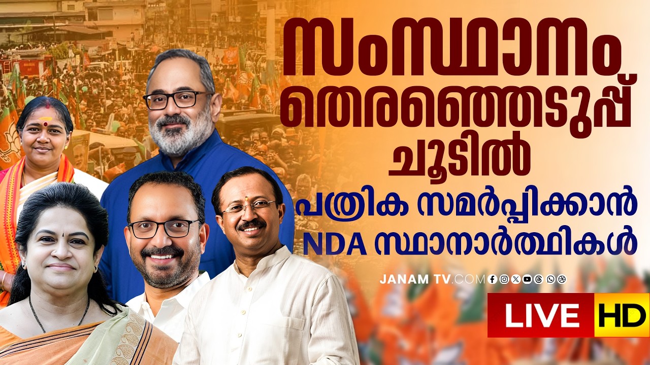LIVE: Kerala Assembly Election 2026 | NDA Candidates | Rajeev Chandrasekhar | Bhupendra Patel | BJP