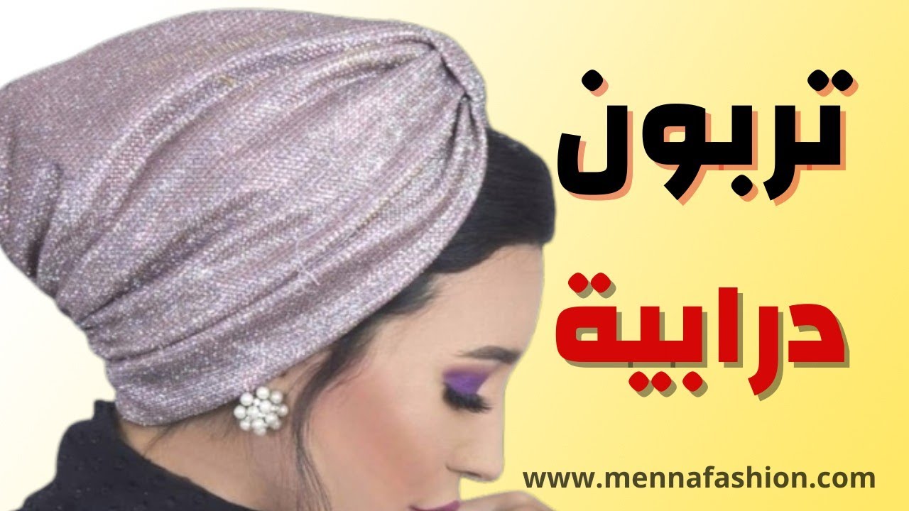 طريقة خياطة تربون تركي سواريه | How to make turban twisted