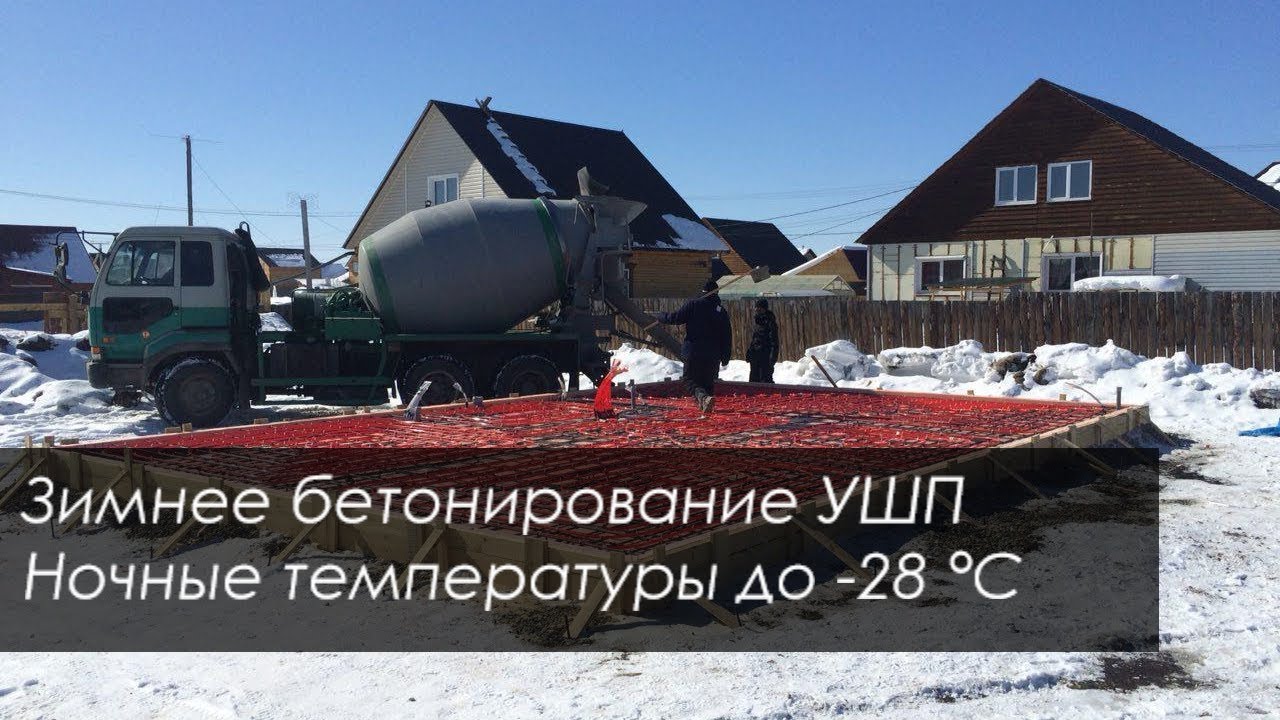 Зимнее бетонирование при -28 °С | АСТ Строй