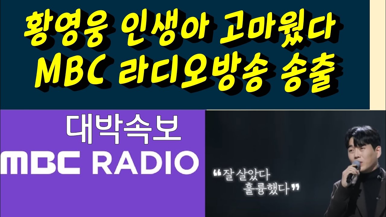 대박속보 MBC 라디오 황영웅 인생아 고마웠다 사연송출! 강진청자축제 대박입니다 황영웅TV #황영웅 #황영웅tv #황영웅콘서트 #황영웅지역축제 #강진청자축제 #황영웅지역행사 