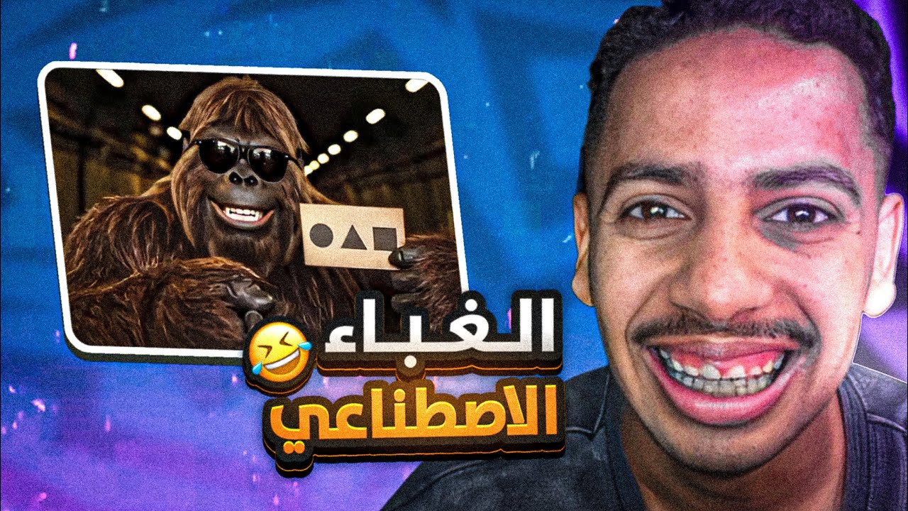 اللفه الثانيه على التيك توك | الغباء الاصطناعي 🤣!؟؟