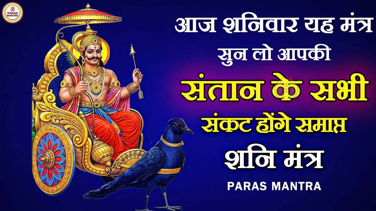 आज शनिवार यह मंत्र सुन लो आपकी संतान के सभी संकट होंगे समाप्त | Shani Mantra