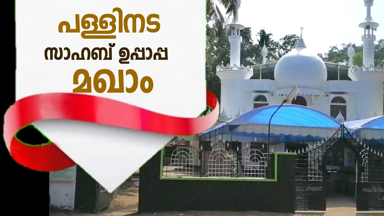 പളളിനട സാഹബ് ഉപ്പാപ്പ മഖാം Pallinada, Kodungallur