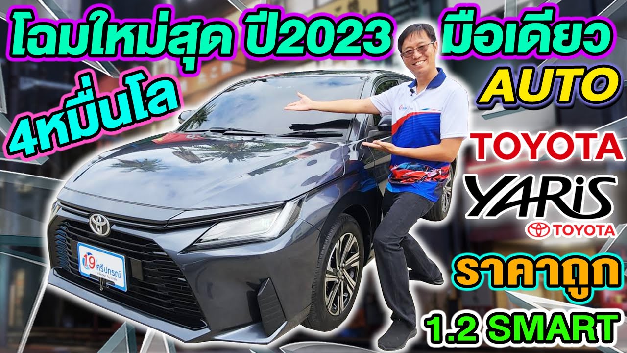 รีวิวรถเก๋งมือสอง 2023 TOYOTA YARIS ATIV 1.2Smart รถบ้านมือเดียว ราคาถูก โตโยต้า ยาริส Auto 4หมื่นโล