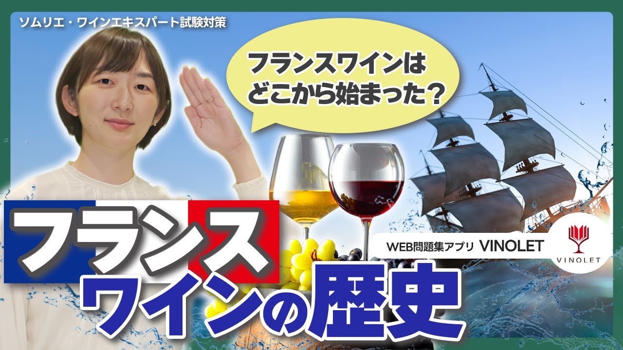 #3 フランスワインの歴史【ソムリエ・ワインエキスパート試験対策】