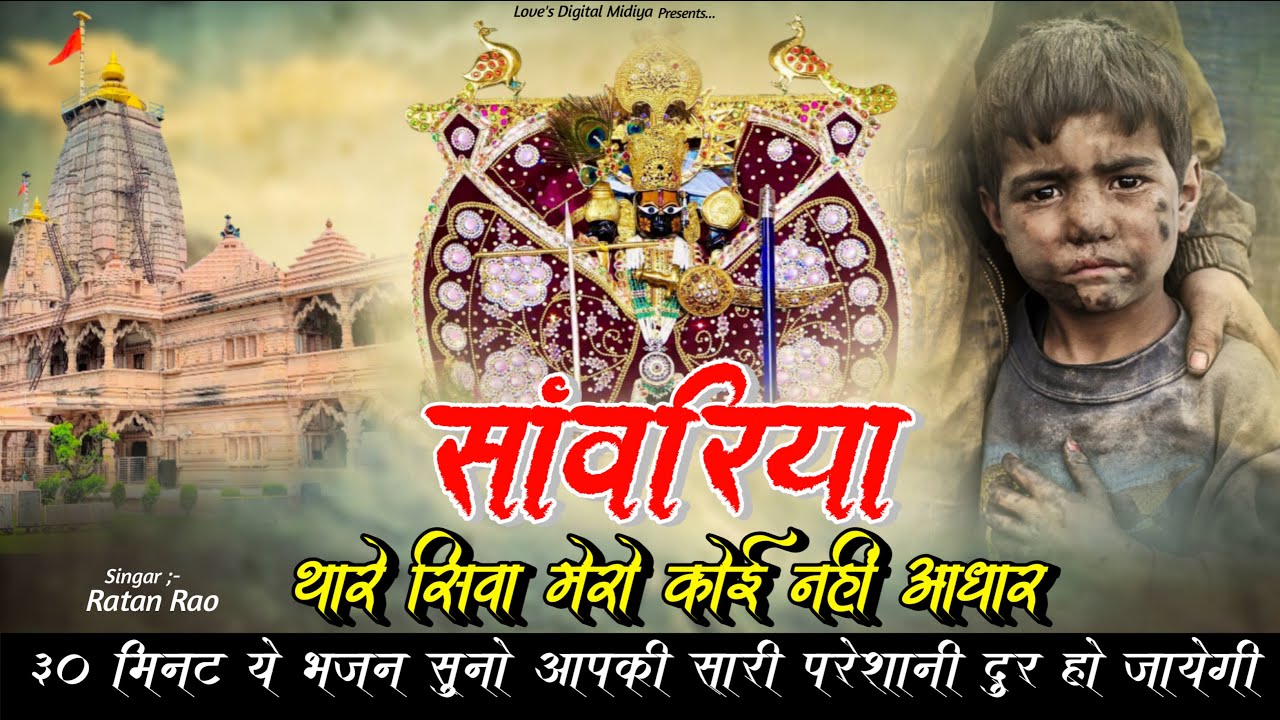 सांवरिया थारे सिवा मेरो कोई नहीं आधार !! Sanwariya Seth Bhajan 2026 !! Ratan Rao !! #sanwariyaseth