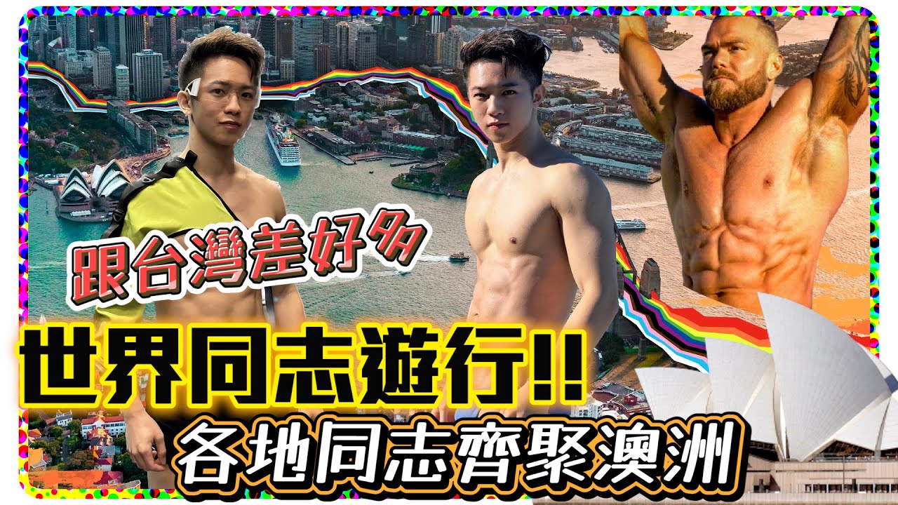 澳洲同志遊行肌肉猛男worldpride 一次滿足!和台灣差好多!!? 澳洲同志遊行vlog【企鵝Renguin】