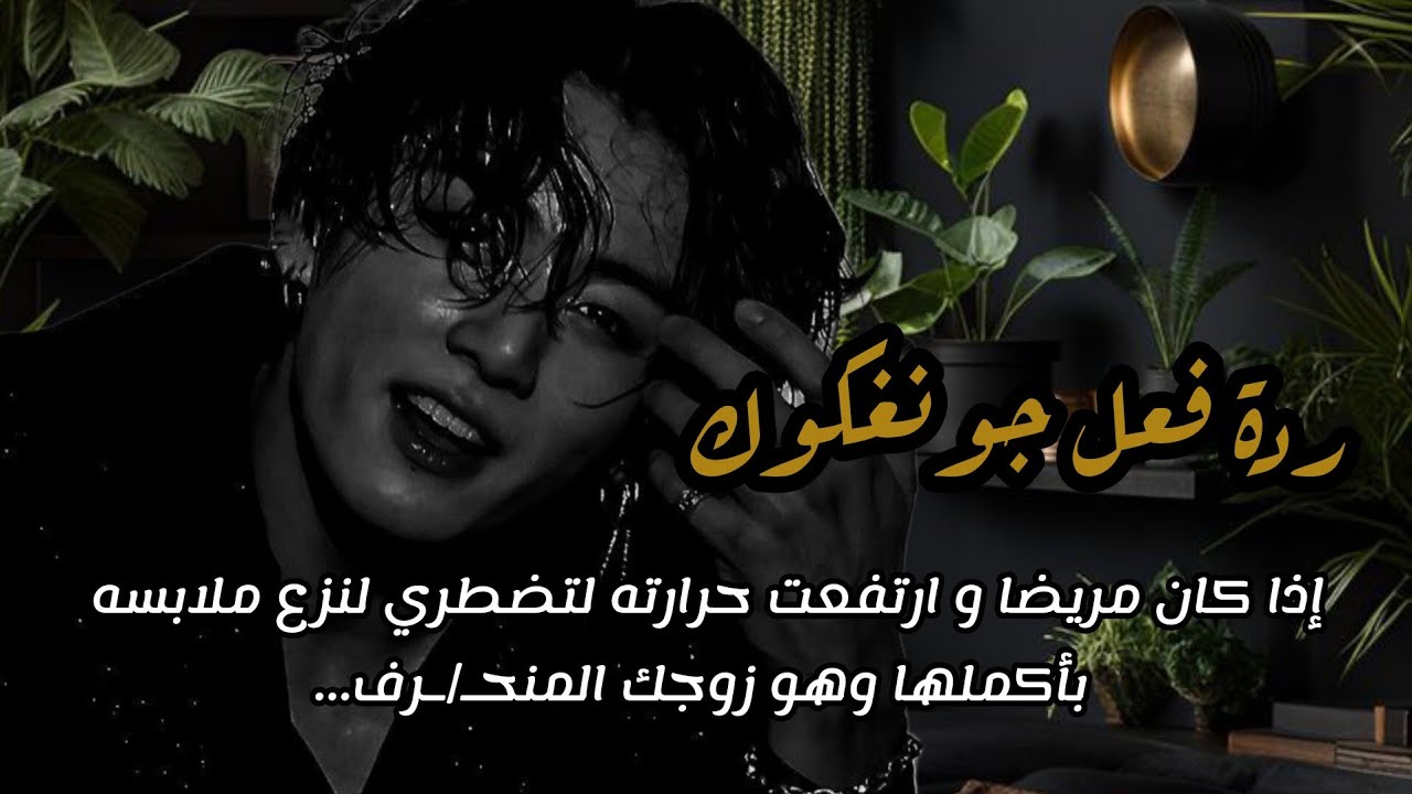 ردة فعل جونغكوك إذا كان مريضا و ارتفعت حرارته لتضطري لنزع ملابسه بأكملها وهو زوجك المنحـ/ـرف...