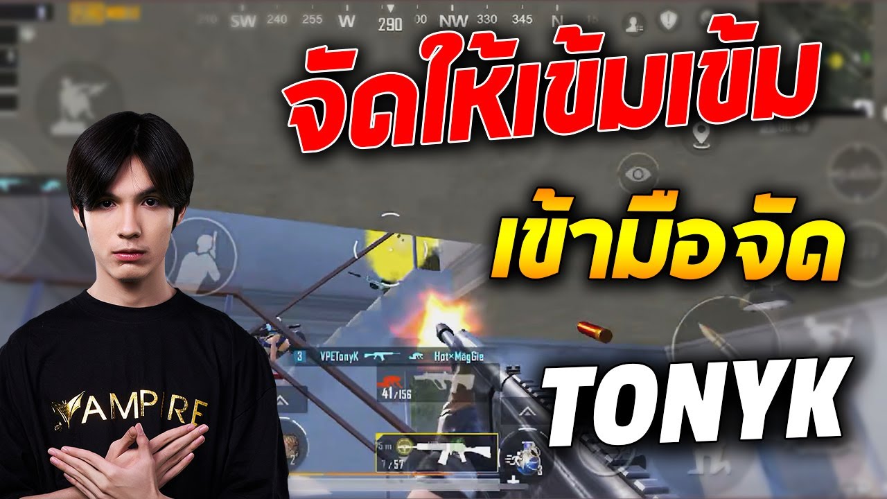 PUBG Mobile : TonyK จัดให้เข้มเข้ม...เข้ามือจัด