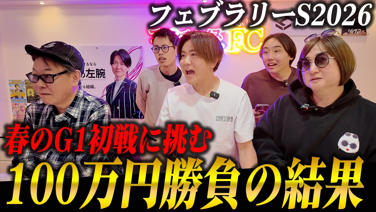 【衝撃】フェブラリーS2026で100万円勝負！！春初戦のG1で大的中を目指す