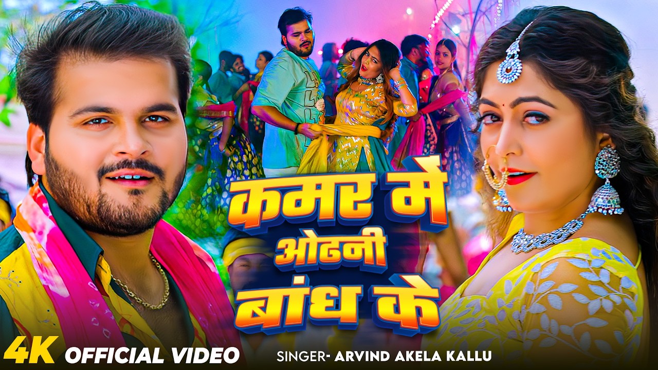 #Video | कमर में ओढ़नी बांध के | #Arvind Akela Kallu | Kamar Me Odhani Bandh Ke | Bhojpuri Song 2026