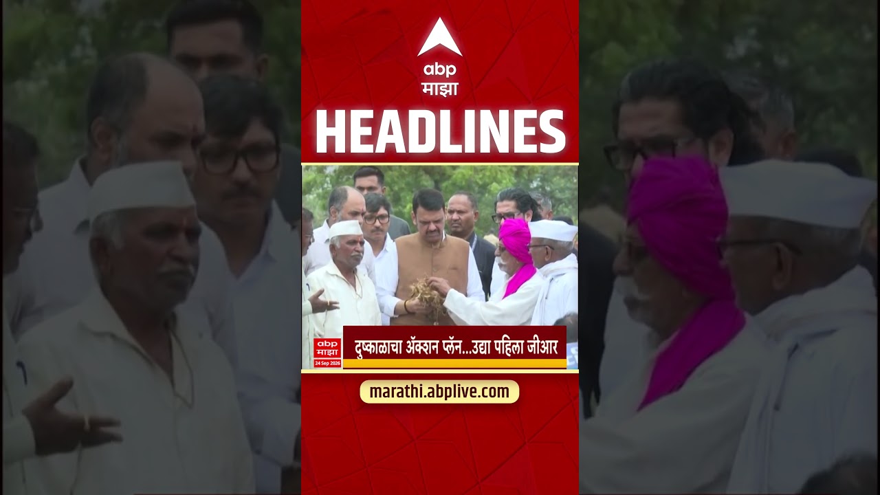 ABP Majha Headlines Today : 8.30PM : 24 Sep 2026 : एबीपी माझा हेडलाईन्स Marathi News Maharashtra
