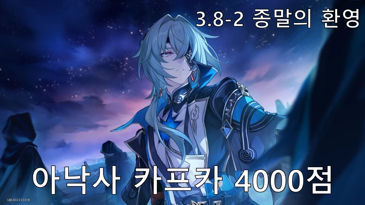 [붕괴: 스타레일] 얜 그냥 셈 - 아낙사 3.8-2 종말의 환영 전반 4000점