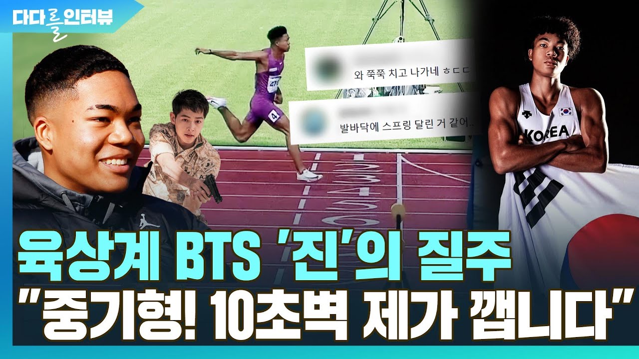 [다다를 인터뷰] 육상계 BTS '진'의 질주 