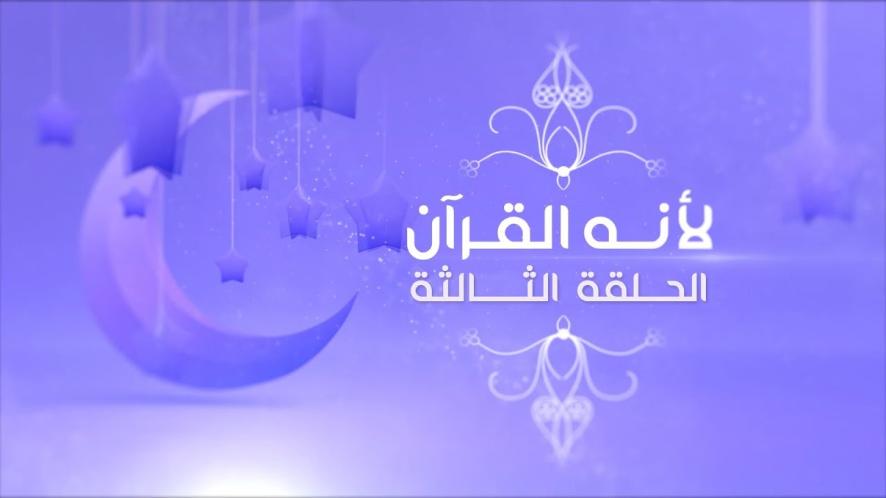 لأنه القرآن - الحلقة الثالثة