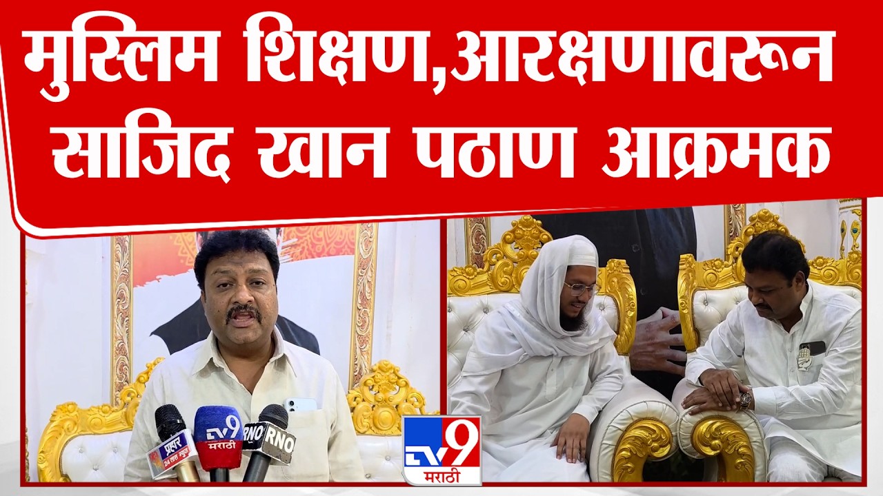 Sajid Khan On Muslim Reservation | मुस्लिम शिक्षण,आरक्षणावरून साजिद खान पठाण आक्रमक