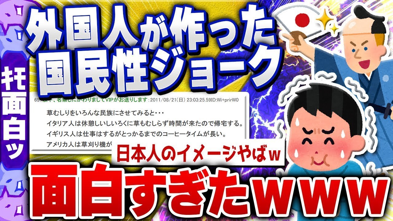 外国人が作った国民性ジョークを翻訳したら、偏見がひどくて大爆笑したwww