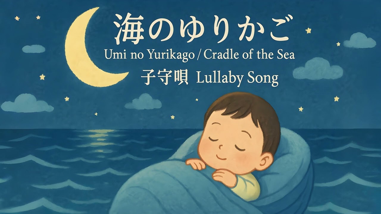 Deep Sleep Cradle of the Sea Lullaby 😴 1 Hour Umi no Yurikago (海のゆりかご)