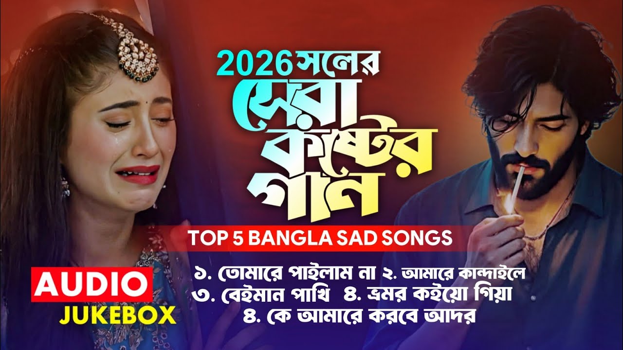 ২০২৬ সালের সেরা কষ্টের গান | Top 5 Bangla Sad Songs | Koster Gaan | Best Of Sad Song | Audio Jukebox