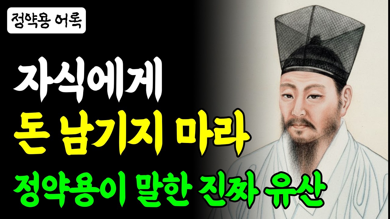 《정약용 어록》 부모가 자식에게 남길 최고의 유산은 돈이 아니다 | #정약용 #다산정약용 #정약용어록 #인생명언 #부모교육 #자식교육 #인생지혜